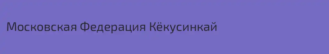 Московская Федерация Кёкусинкай